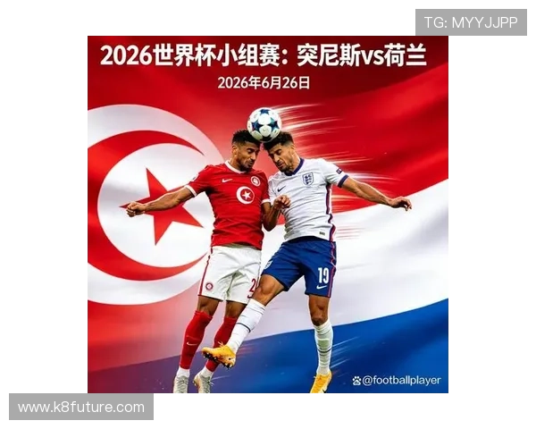 2026年世界杯突尼斯队能否出线分析与荷兰队晋级前景展望
